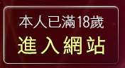 本人已滿18歲，離開nancy裸體寫真